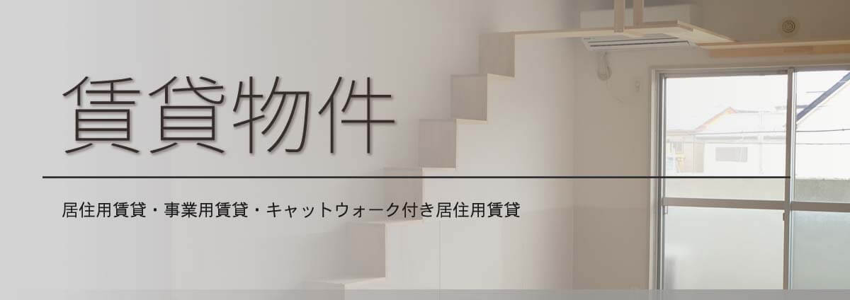 物件一覧　居住用賃貸・事業用賃貸・キャットウォーク付き賃貸