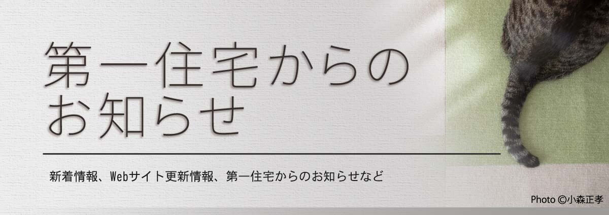 第一住宅からのお知らせ　新着情報、Webサイト更新情報、第一住宅からのお知らせなど