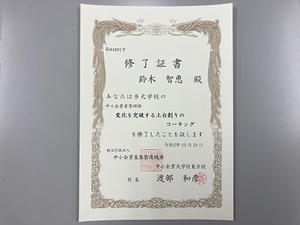 サテライト・ゼミ修了証書