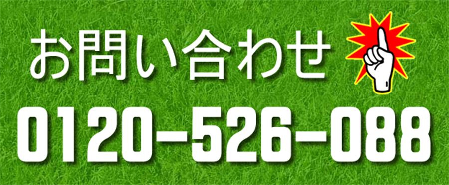お問い合せ電話番号
