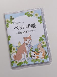 ペットの防災手帳