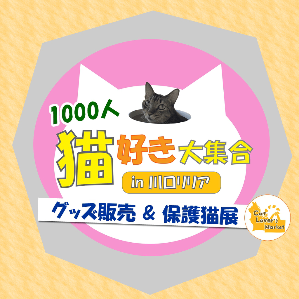 猫好き大集合